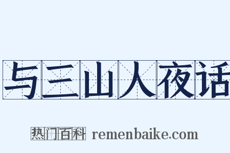 与三山人夜话是什么意思的图片